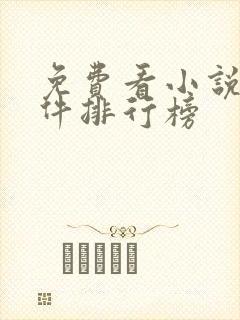 免费看小说的软件排行榜