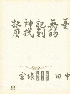 牧神记无忧乡怎么找到的
