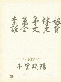 李万年林婉言小说全文免费阅读