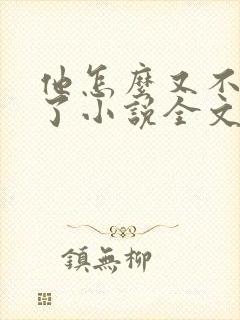 他怎么又不是人了小说全文阅读