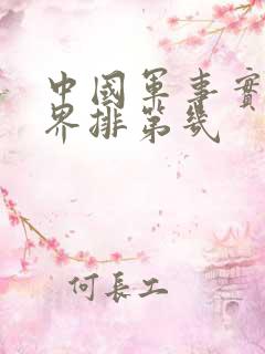 中国军事实力世界排第几