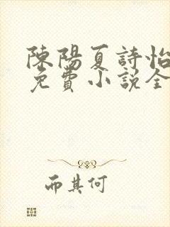 陈阳夏诗怡雪姨免费小说全文阅读
