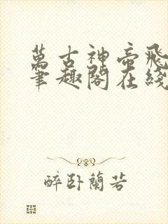 万古神帝飞天鱼笔趣阁在线阅读