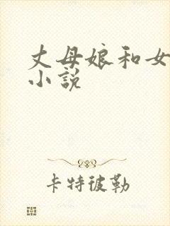 丈母娘和女婿操小说
