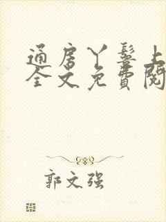 通房丫鬟上位记全文免费阅读笔趣阁