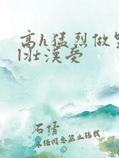 高h猛烈做哭bl壮汉受
