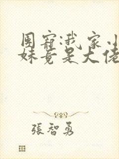 团宠:我家小师妹竟是大佬小说