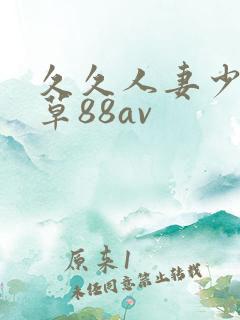 久久人妻少妇嫩草88av