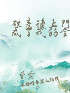 破产后上门老公成了我的金主免费第五章