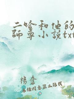 二哈和他的白猫师尊小说txt免费下载