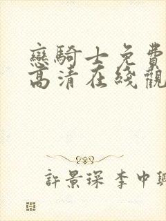 恋骑士免费动漫高清在线观看