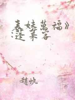 表妹万福》作者:蓬莱客