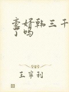 豪婿韩三千完结了吗