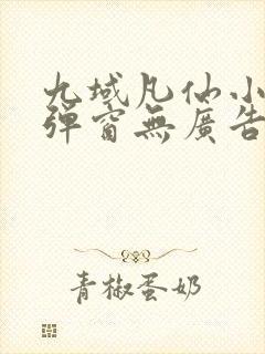 九域凡仙小说无弹窗无广告
