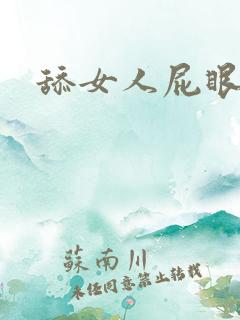 舔女人屁眼子