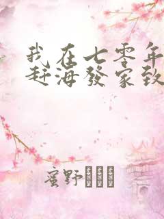 我在七零年代靠赶海发家致富了