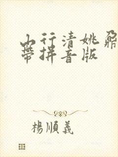 山行清姚鼐古诗带拼音版