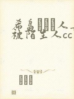 希岛あいり人妻被陌生人cc