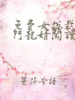 免费女总裁的上门龙婿阅读