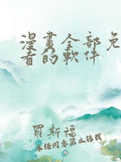 漫画全部免费观看的软件
