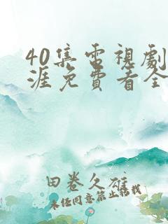 40集电视剧天涯免费看全集