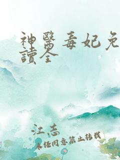 神医毒妃免费阅读全