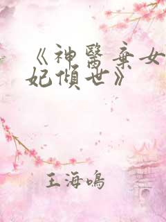 《神医弃女之帝妃倾世》