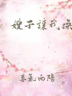 嫂子让我操她