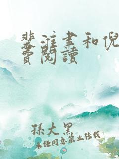 裴淮聿和倪雾免费阅读