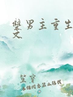 双男主重生校园文
