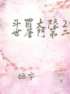 斗罗大陆 2绝世唐门第二季