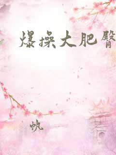 爆操大肥臀