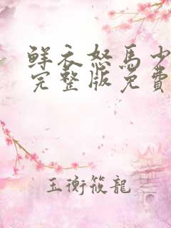 鲜衣怒马少年郎完整版免费