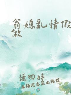 翁媳乱情假戏真做