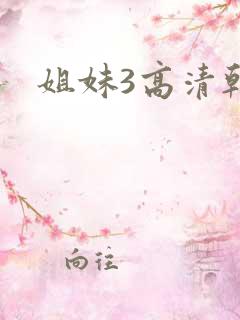 姐妹3高清韩剧