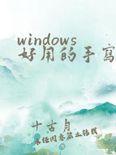 windows好用的手写笔记软件