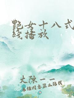 艳女十八式淫在线播放