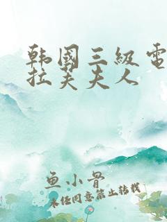 韩国三级电影布拉芙夫人