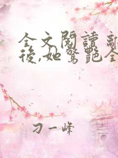 全文阅读 离婚后,她惊艳全球