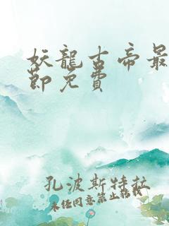 妖龙古帝最新章节免费