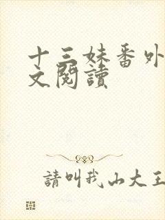 十三妹番外篇全文阅读