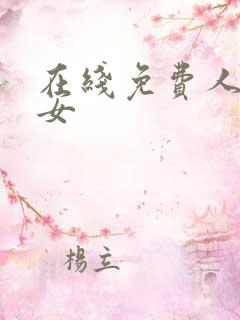 在线免费人妻熟女