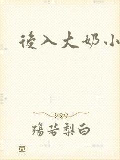 后入大奶小说