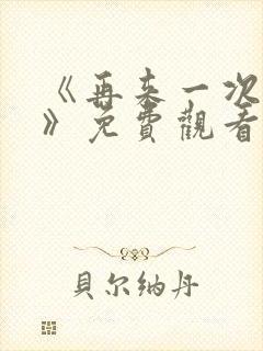 《再来一次好吗》免费观看动漫全集