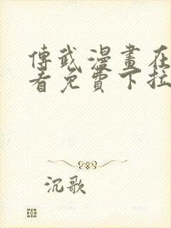传武漫画在线观看免费下拉式