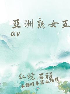 亚洲熟女五十路av