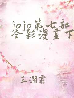 jojo第七部全彩漫画下载