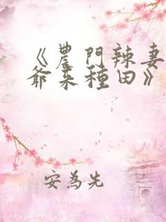《农门辣妻:王爷来种田》