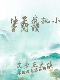 他是疯批小说免费阅读
