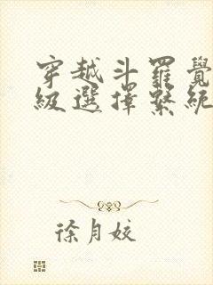穿越斗罗觉醒神级选择系统